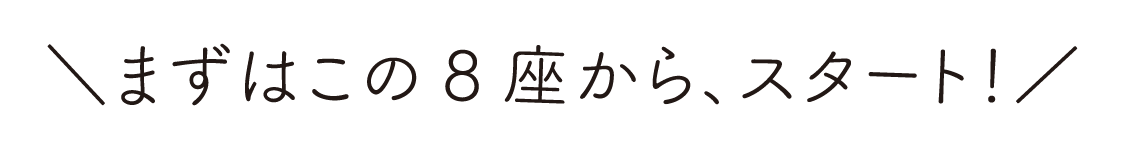 まずはこの7座から、スタート！