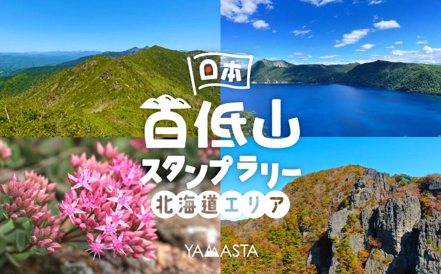 日本百低山スタンプラリー　北海道エリア