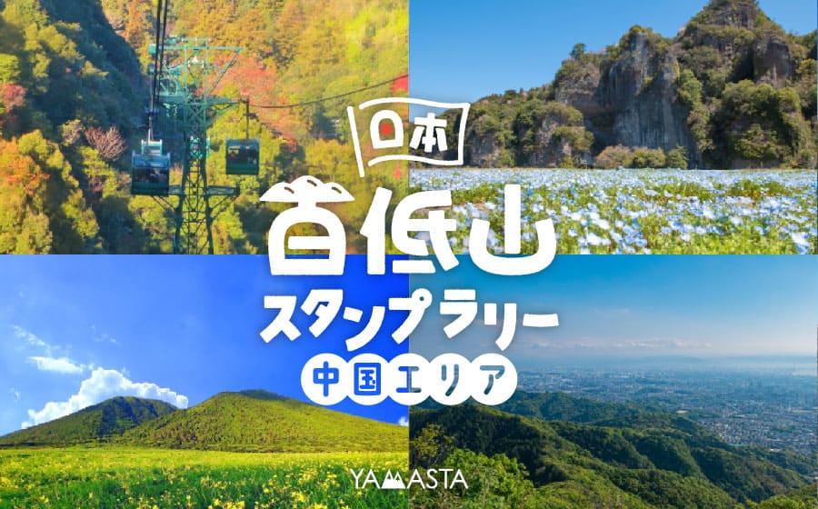 日本百低山スタンプラリー　中国・四国エリア