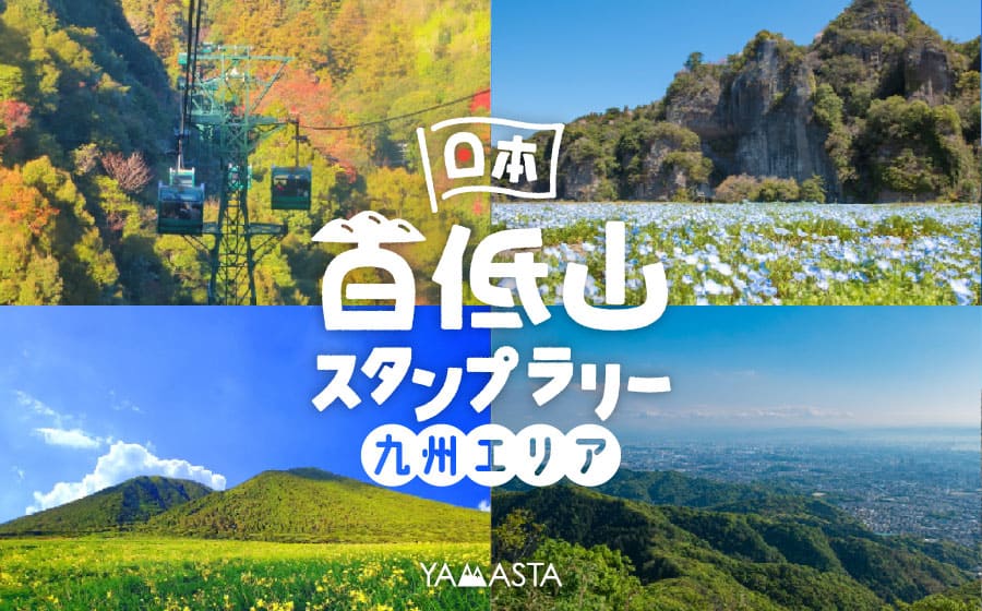日本百低山スタンプラリー　九州エリア