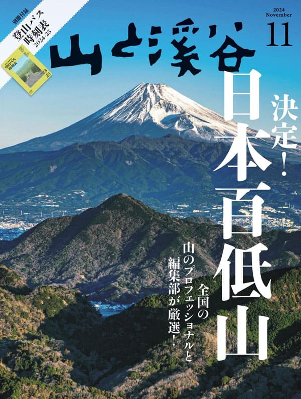 山と溪谷　日本百低山