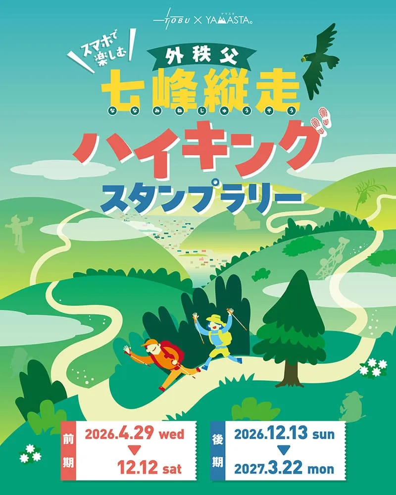 外秩父七峰縦走ハイキングスタンプラリー」- ヤマスタ -