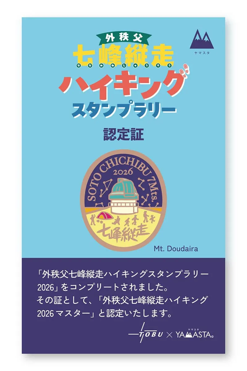 外秩父七峰縦走ハイキングスタンプラリー」- ヤマスタ -