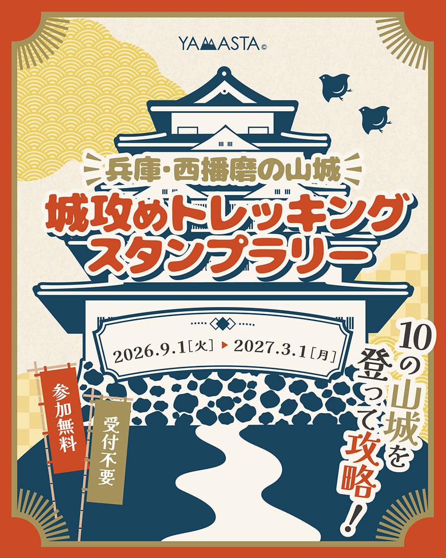 兵庫・西播磨の山城 城攻めトレッキングスタンプラリー