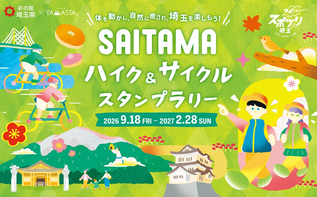 SAITAMA ハイク＆サイクルスタンプラリー