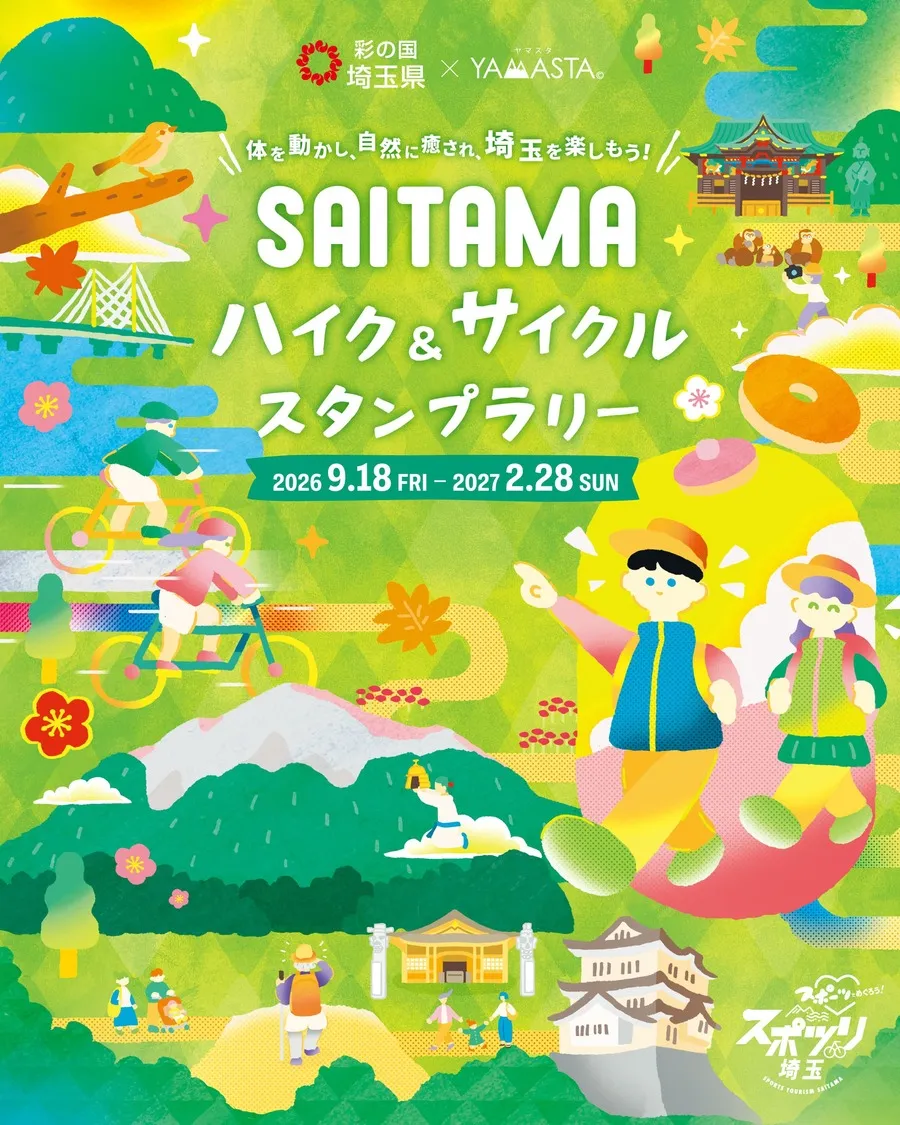 SAITAMA ハイク＆サイクルスタンプラリー