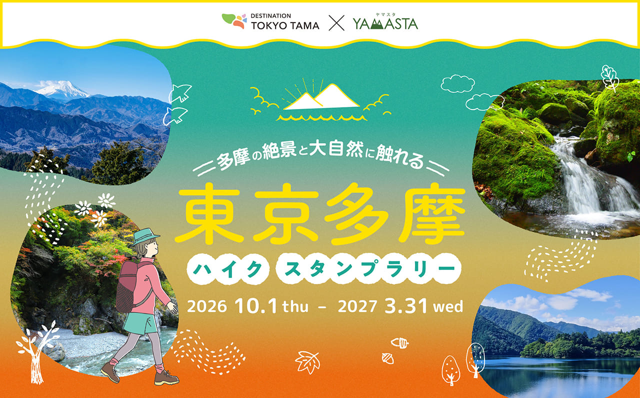 東京多摩ハイクスタンプラリー