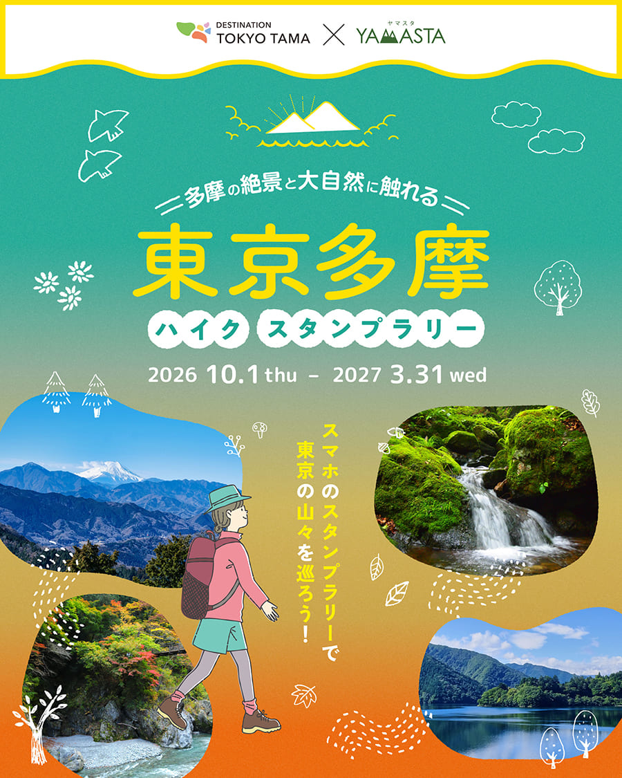 東京多摩ハイクスタンプラリー