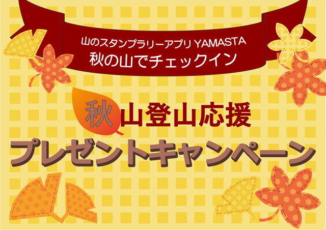 秋の山でチェックイン プレゼントキャンペーン Yamasta ヤマスタ