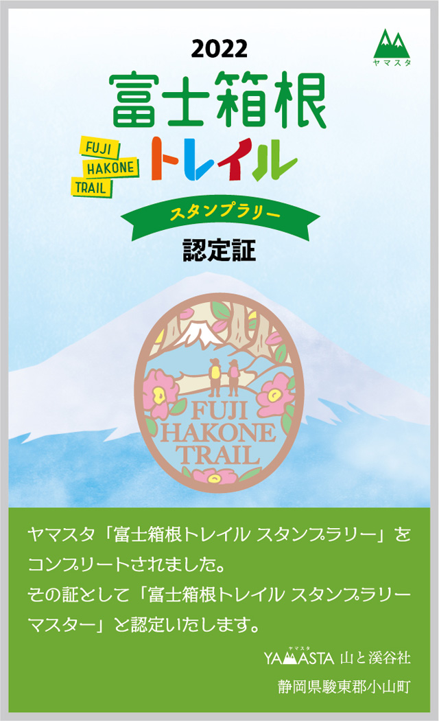 2022/4/16から「富士箱根スタンプラリー」開催！大迫力の富士山を眺め